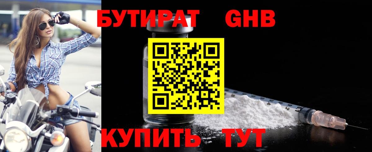 БУТИРАТ оксибутират  Вход с VPN  Кудрово 