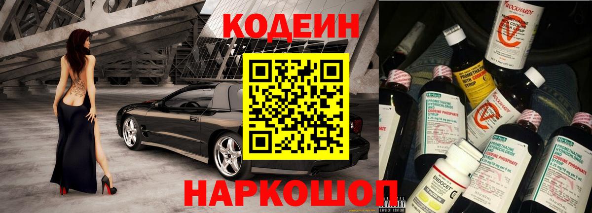 Кодеин Purple Drank Кудрово